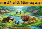 power of unity story in hindi एकता की शक्ति शिक्षाप्रद कहानी | Power Of Unity Story In Hindi With Moral