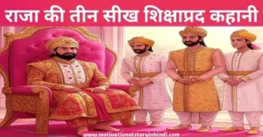 raja ki teen seekh shikshaprad kahani राजा की तीन सीखें जीवन का सीख देने वाली कहानी | Short Story About Life Lessons In Hindi