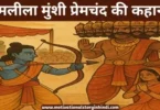 ramleela munshi premchand ki kahani रामलीला मुंशी प्रेमचंद की कहानी  | Ramleela Munshi Premchand Ki Kahani