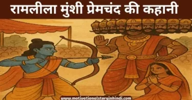 ramleela munshi premchand ki kahani रामलीला मुंशी प्रेमचंद की कहानी  | Ramleela Munshi Premchand Ki Kahani
