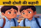 sachchi dosti ki kahani सच्ची दोस्ती की कहानी | True Friendship Story In Hindi