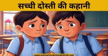 sachchi dosti ki kahani सच्ची दोस्ती की कहानी | True Friendship Story In Hindi