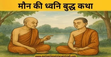 sound of silence buddha story in hindi मौन की ध्वनि बुद्ध कथा | Sound Of Silence Buddha Story In Hindi