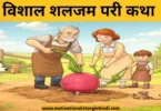 the enormous turnip fairy tale hindi विशाल शलजम की कहानी परी कथा | The Enormous Turnip Fairy Tale In Hindi