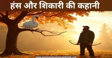 the swan and the hunter story hindi हंस और शिकारी की कहानी हितोपदेश | Swan And The Hunter Story In Hindi  Hitopadesha