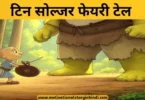 the tin soldier fairy tale hindi टिन का सिपाही परी कथा | Tin Soldier Fairy Tale In Hindi