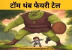 tom thumb story in hindi टॉम थंब की कहानी परी कथा | Tom Thumb Story In Hindi Fairy Tale