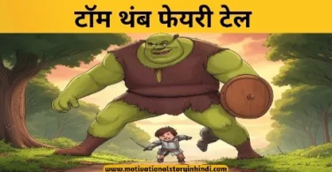 tom thumb story in hindi टॉम थंब की कहानी परी कथा | Tom Thumb Story In Hindi Fairy Tale
