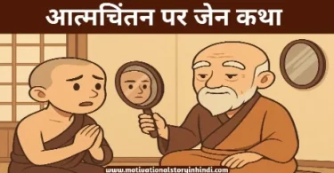 zen story on self awareness in hindi आत्मचिंतन पर जेन कथा | Zen Story On Self Awareness In Hindi 